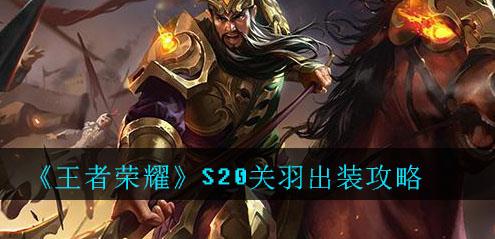 王者荣耀S20关羽怎么出装