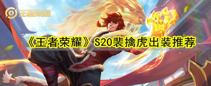 王者荣耀S20裴擒虎怎么出装