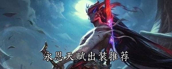 LOL永恩天赋怎么点