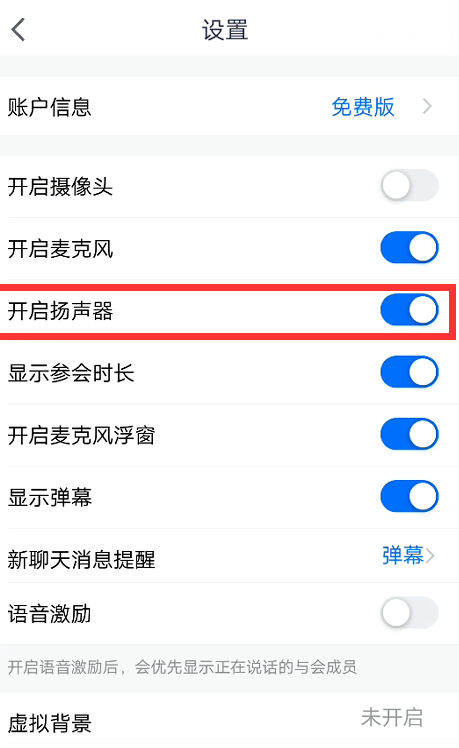 腾讯会议扬声器怎么打开_腾讯会议扬声器开启方法分享