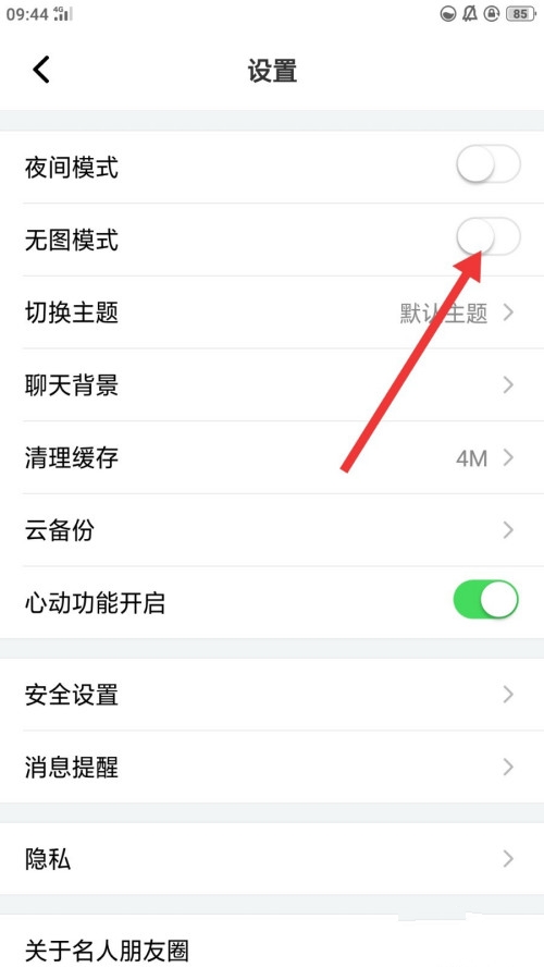 名人朋友圈无图模式开启方法
