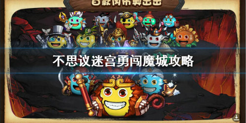 不思议迷宫勇闯魔城怎么打