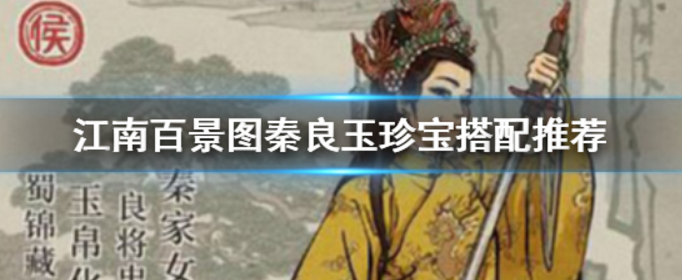 江南百景图秦良玉用什么珍宝_秦良玉珍宝搭配推荐