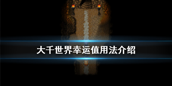 大千世界幸运有什么用_幸运值用法介绍 大千世界幸运有什么用_幸运值用法介绍