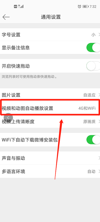 微博视频自动播放关闭教程