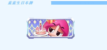 跑跑卡丁车蓝蓝茜茜闺蜜生日活动玩法攻略