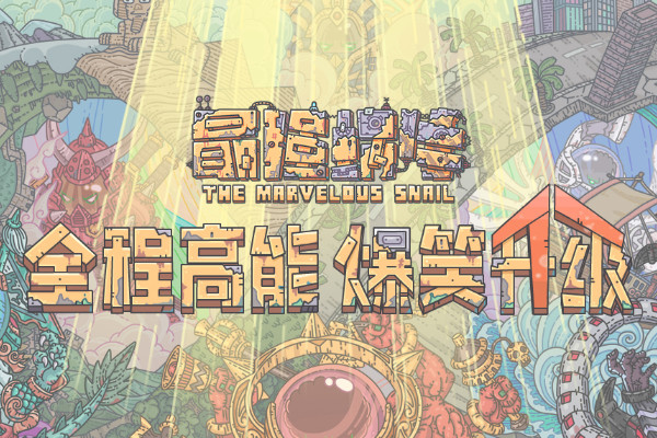 最强蜗牛创世纪获取攻略
