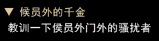 我来自江湖侯员外的千金任务攻略_http://www.satyw.com_游戏攻略_第3张