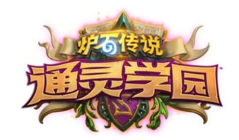 炉石传说通灵学院卡包什么时候上线_通灵学院卡包上线时间