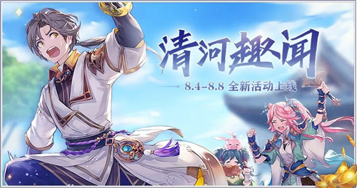 三国志幻想大陆清河趣闻活动玩法攻略 三国志幻想大陆清河趣闻活动玩法攻略