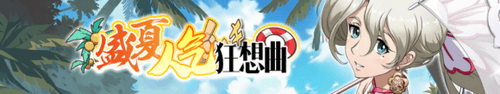 梦幻模拟战盛夏人气狂想曲活动玩法_http://www.abetid.com_游戏攻略_第1张