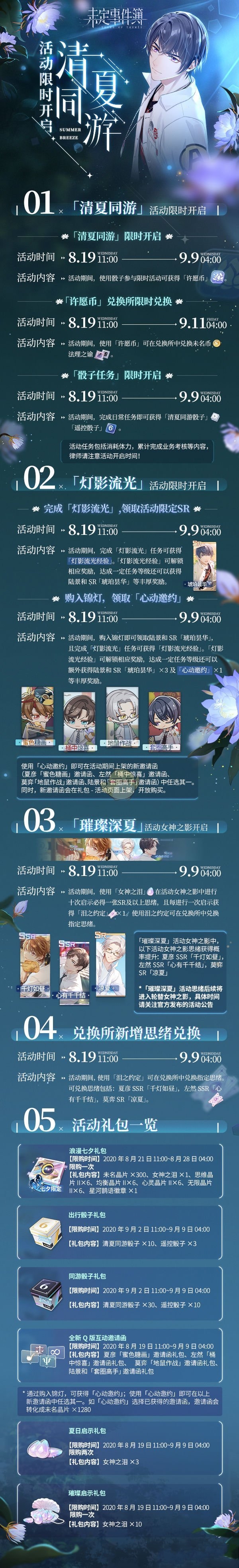 未定事件簿清夏同游活动怎么玩 清夏同游活动内容介绍 手机玩