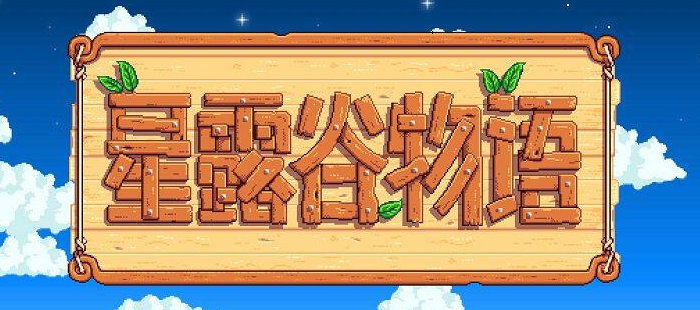 星露谷物语怎么吃东西