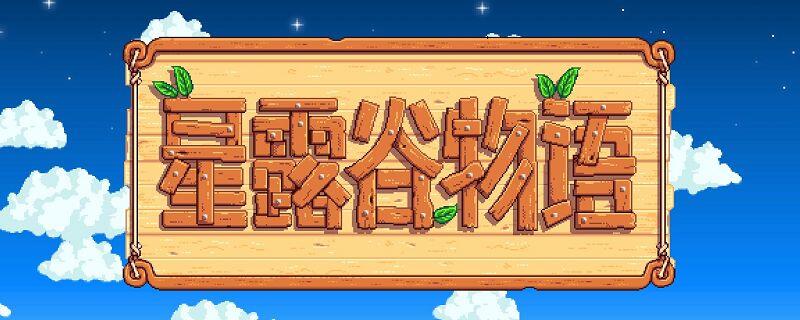 星露谷物语钓具使用介绍