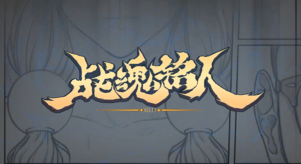 战魂铭人佩德勒怎么玩_佩德勒玩法攻略