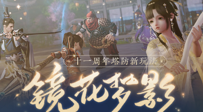 剑网3十一周年纪念挂件幽梦笺获取攻略 剑网3十一周年纪念挂件幽梦笺获取攻略