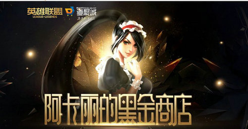 lol阿卡丽的神秘商店9月活动地址分享 lol阿卡丽的神秘商店9月活动地址分享