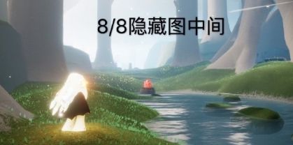 光遇9月2日大蜡烛在哪里_9月2日大蜡烛位置攻略 光遇9月2日大蜡烛在哪里_9月2日大蜡烛位置攻略