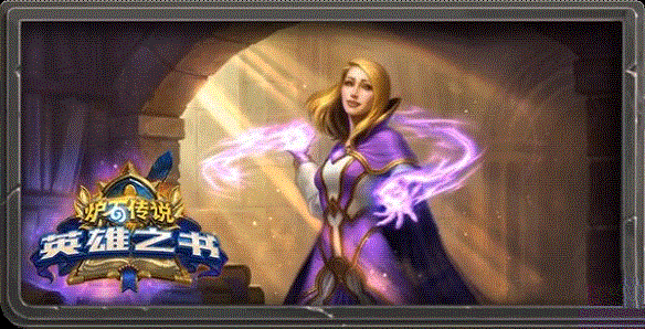 　炉石传说图书馆的秘密活动一览