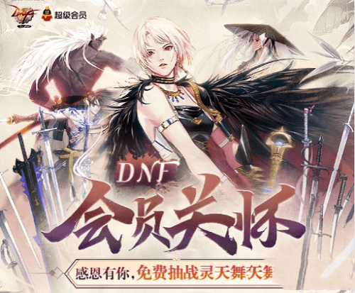 DNF2020会员关怀活动地址分享 DNF2020会员关怀活动地址分享