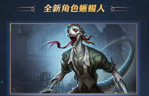 第五人格监管者孽蜥玩法攻略_http://www.abetid.com_游戏攻略_第1张