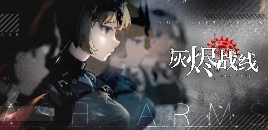 灰烬战线公测兑换码_兑换码大全 灰烬战线公测兑换码_兑换码大全