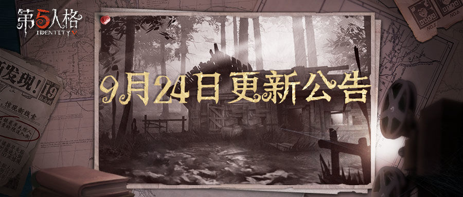 第五人格9月24日更新了什么_9月24日更新內容一覽