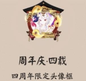阴阳师周年庆头像框获取攻略 阴阳师周年庆头像框获取攻略