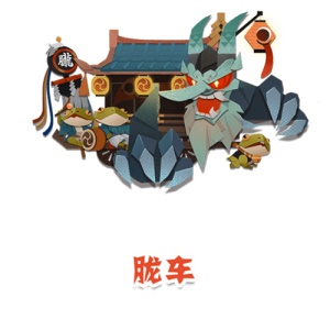 阴阳师妖怪屋胧车打法攻略_http://www.satyw.com_游戏攻略_第1张