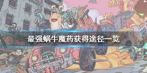 最强蜗牛魔药获取方法介绍_http://www.abetid.com_游戏攻略_第1张