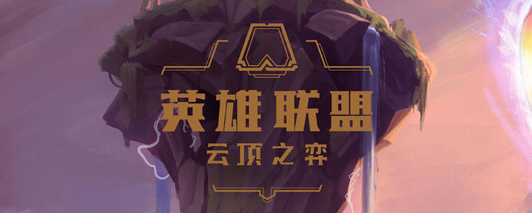 云頂之弈10.20更新了什么_10.20更新解讀