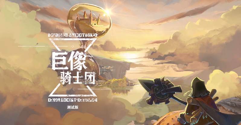 巨像骑士团公测兑换码有什么