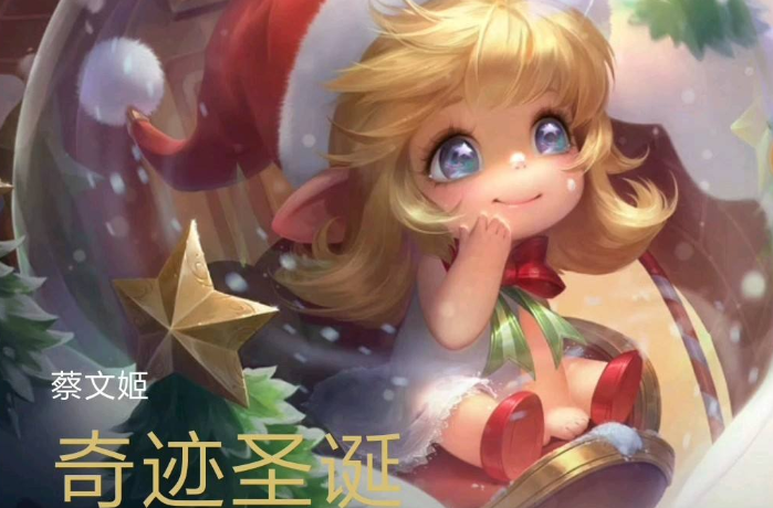 王者荣耀蔡文姬奇迹圣诞皮肤礼包领取_蔡文姬奇迹圣诞皮肤兑换码 王者荣耀蔡文姬奇迹圣诞皮肤礼包领取_蔡文姬奇迹圣诞皮肤兑换码