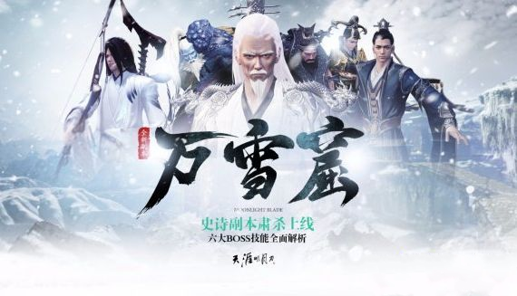 天涯明月刀手游万雪窟打法攻略详细介绍 天涯明月刀手游万雪窟打法攻略详细介绍