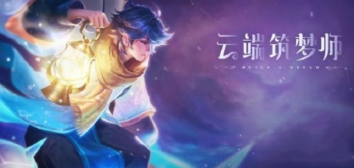 王者荣耀云端筑梦师价格一览