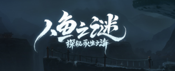 阴阳师人鱼之谜哪些是假线索