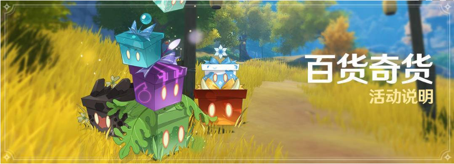 原神百货奇货活动怎么玩_百货奇货活动攻略 原神百货奇货活动怎么玩_百货奇货活动攻略