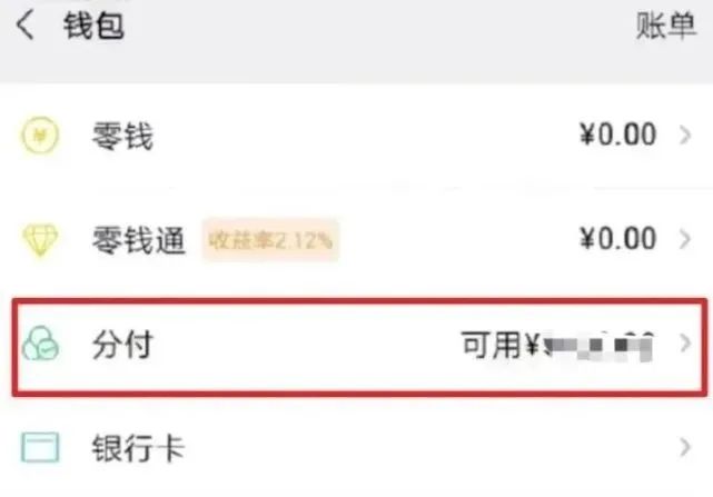 微信花呗开通教程