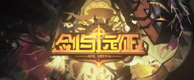 剑与远征最新兑换码有哪些_最新兑换码福利合集