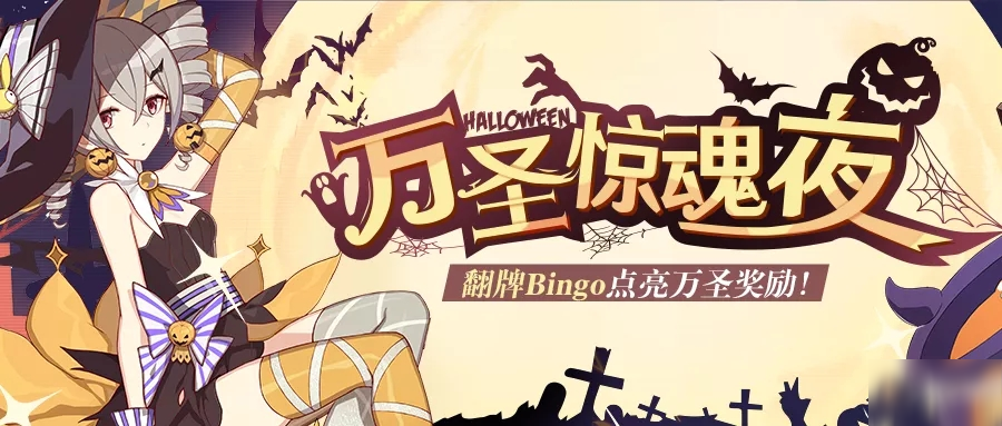 崩坏32020万圣节活动内容汇总 崩坏32020万圣节活动内容汇总