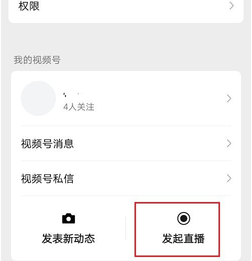 微信视频号直播关掉评论教程
