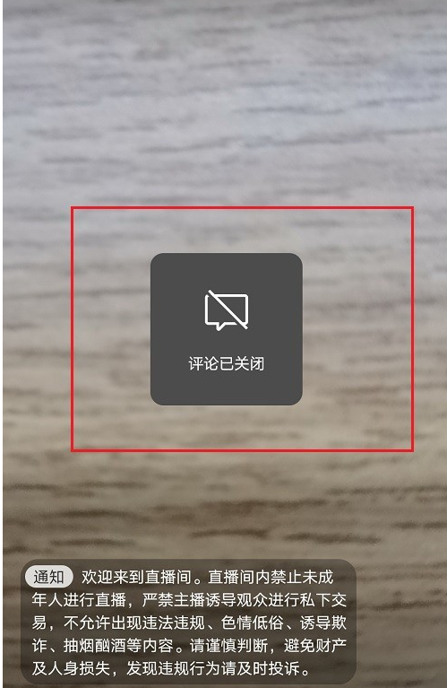 微信视频号直播关掉评论教程