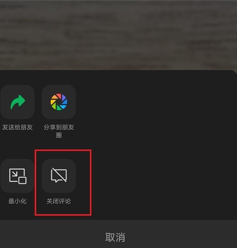 微信视频号直播关掉评论教程