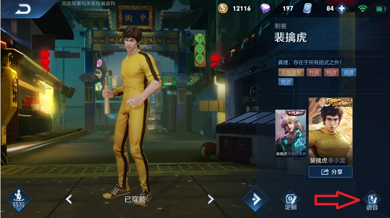 王者荣耀李小龙语音包在哪里设置 王者荣耀李小龙语音包在哪里设置