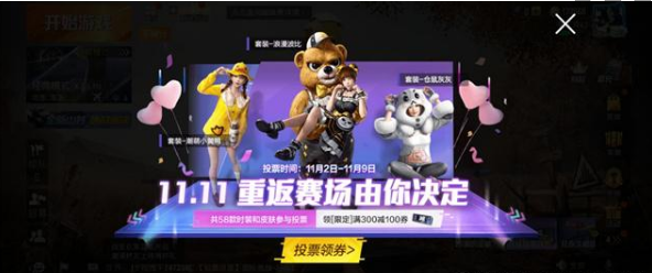 和平精英返场皮肤投票在哪里_返场皮肤投票入口分享 和平精英返场皮肤投票在哪里_返场皮肤投票入口分享