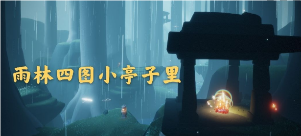 光遇11月5日大蜡烛在哪里_11月5日大蜡烛位置介绍