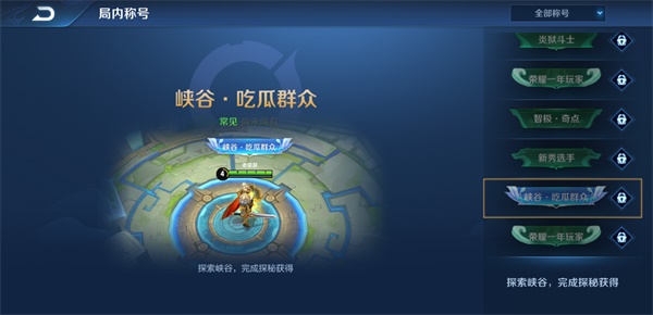 王者荣耀吃瓜群众称号获取攻略 王者荣耀吃瓜群众称号获取攻略