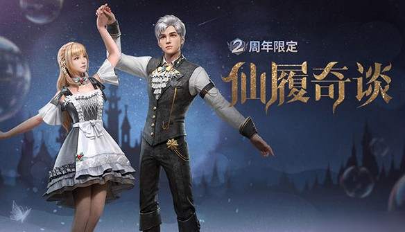 明日之后仙履奇谈时装获取攻略