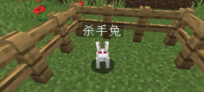 我的世界杀手兔的指令一览