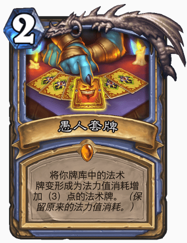 炉石传说愚人套牌好用吗 炉石传说愚人套牌好用吗